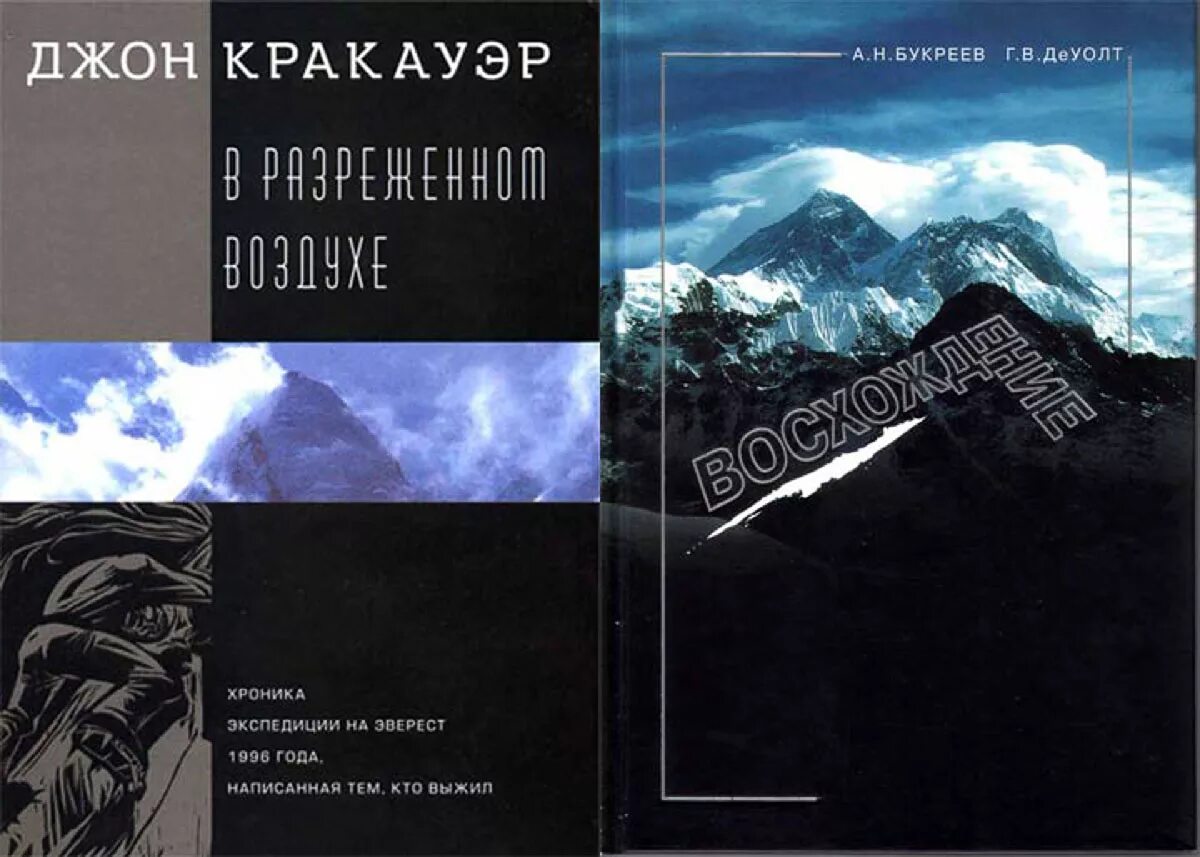 Джон Кракауэр в разреженном воздухе. Джон Кракауэр Эверест. Разряженный воздух книга