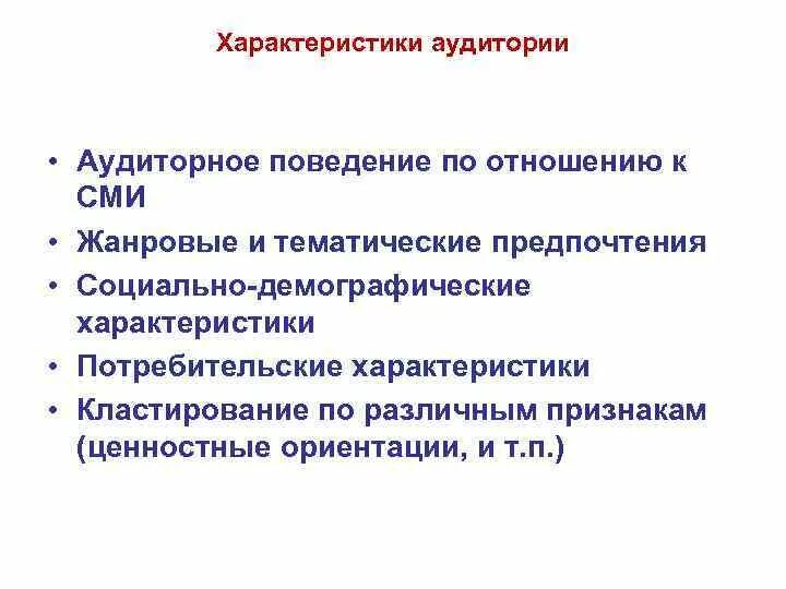 Характеристики аудитории СМИ. Опрос характеристика аудитории СМИ. Качествееные метода исследования СМИ. Общего социологического подхода к исследованию СМИ. Охарактеризовать сми