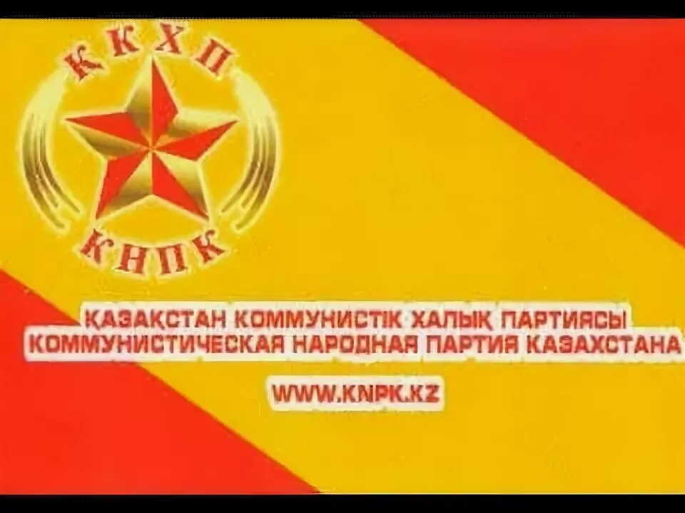 Коммунистическая партия казахстана. Кнпк. Национально коммунистическая партия. Народная коммунистическая партия эмблема. Народная коммунистическая партия.