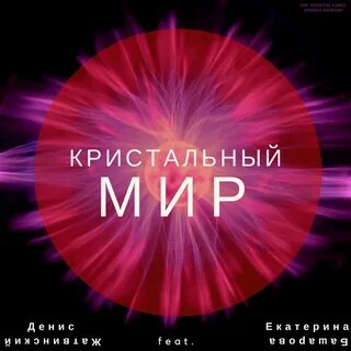 Миру мир feat