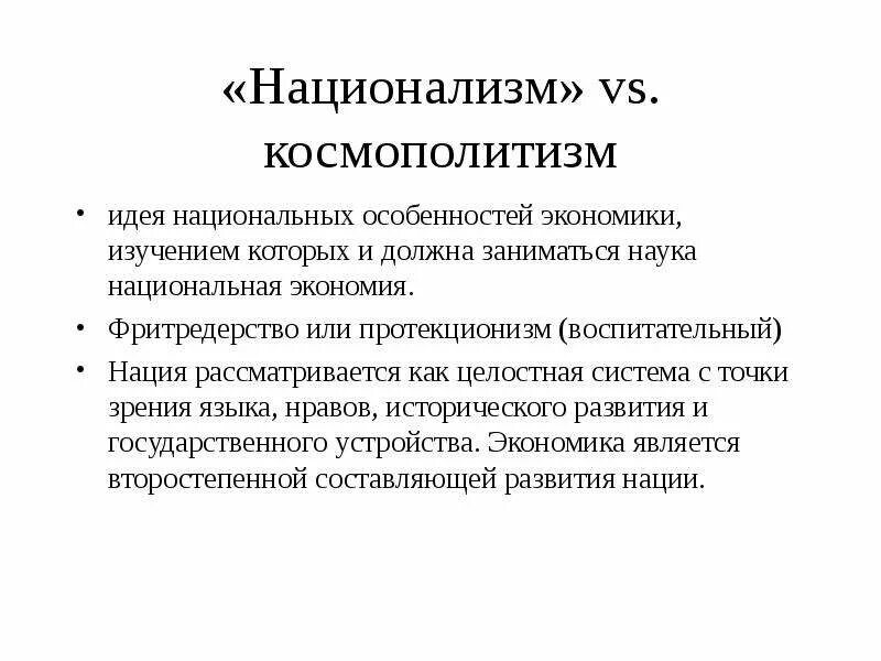 Что такое космополитизм в истории 8 класс. Национализм - космополитизм. национализм интернационализм космополитизм. идеи национализма. воспитательный протекционизм.