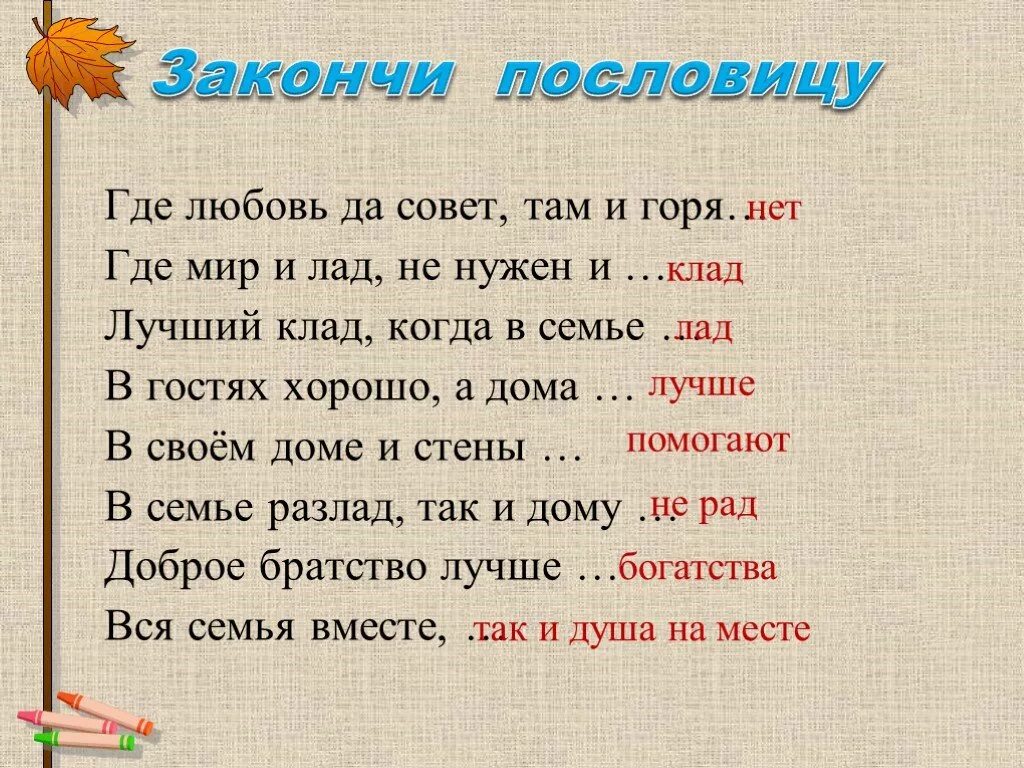 Где мир и лад не нужен и клад. В семье лад не нужен и клад. Где мир и лад не нужен и. Мир и лад в семье.