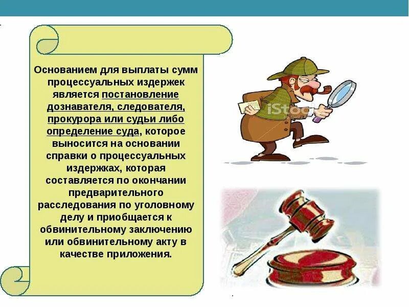 Процессуальные издержки в уголовном процессе. Возмещение процессуальных издержек в уголовном процессе. виды процессуальных издержек в уголовном процессе. виды процессуальных издержек упк. возмещение процессуальных расходов в уголовном процессе.