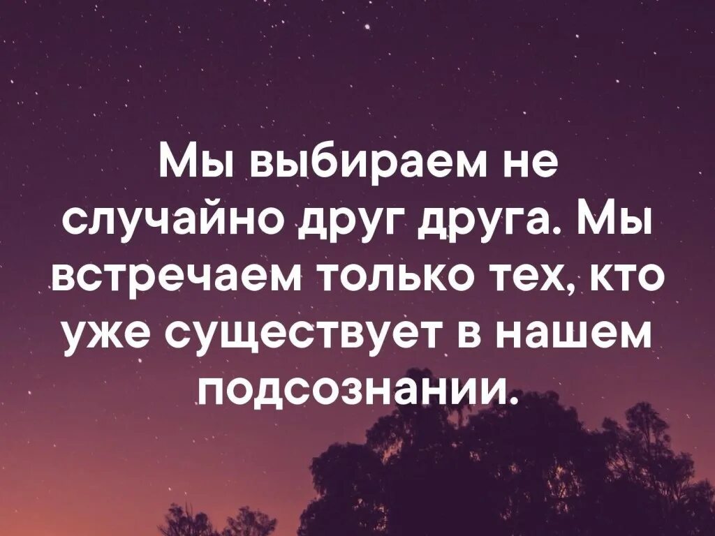 Выбрать случайную дату. Мы выбираем тех кто существует в нашем подсознании. Мы встречаем только тех кто существует в нашем подсознании. Мы выбираем не случайно друг друга. Мы не случайно выбираем друг друга Фрейд.