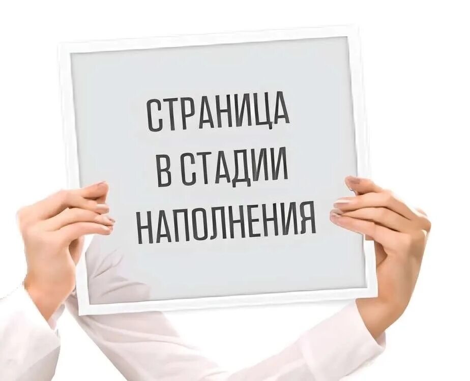 Помощь в разработке. Страница в стадии наполнения. страница в разработке. стадии разработки. страница на стадии заполнения.