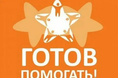 Готовы вам помочь