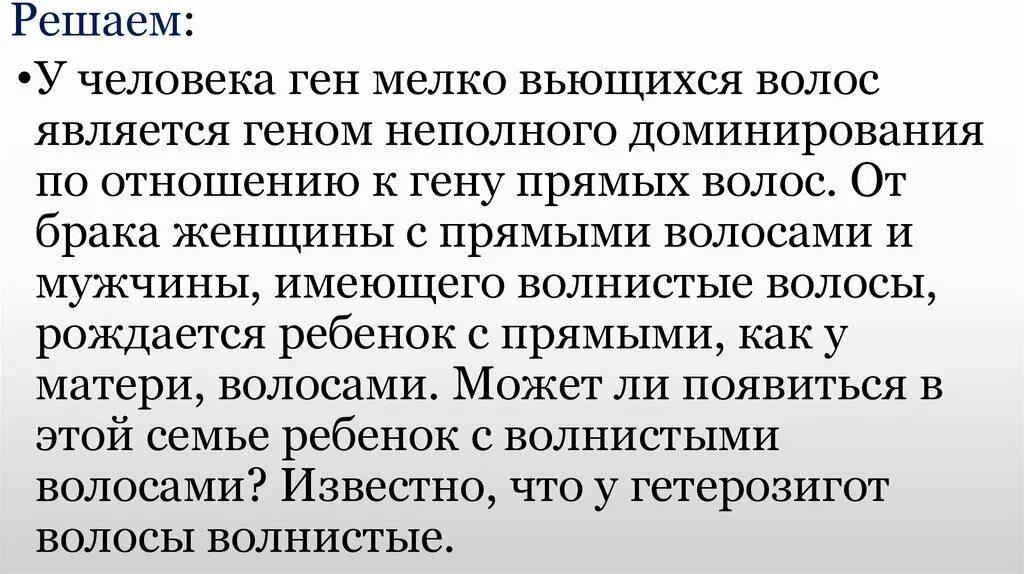 У людей ген курчавых волос неполностью доминирует