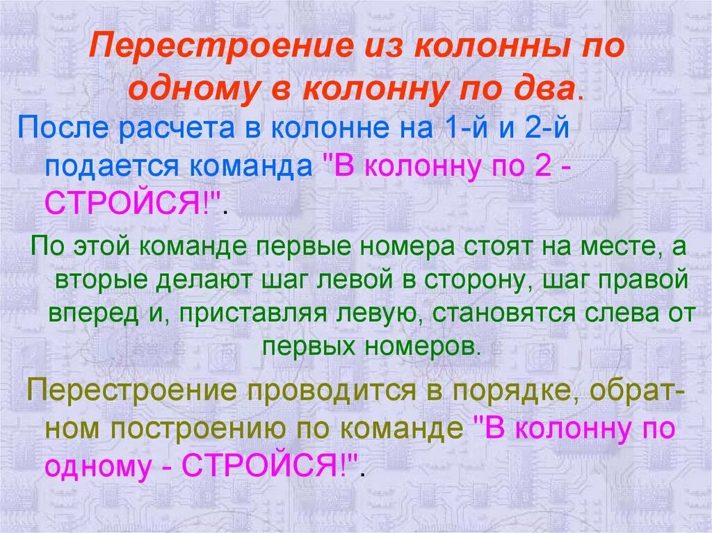 По двое по трое. Перестроение из колонны по одному в колонну по два. Перестроение в колонну по 2. Перестроение из колонны по одному в колонну по три. Перестроения из колонны по 2 в колонну по 1.