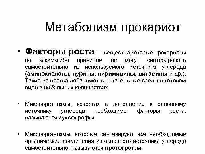 Метаболизм прокариот. Особенности метаболизма прокариот. Факторы роста бактерий. «Типы метаболизма прокариот».