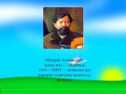 Ыбырай алтынсарин кел балалар