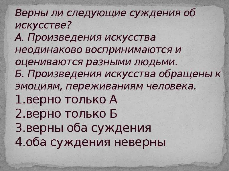 Верны ли следующие суждения об искусстве. Произведения искусства обращены к эмоциям. Верны ли следующие суждения о культуре общения. Верны ли следующие суждения о формах культуры.