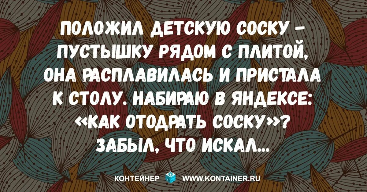 Как отодрать со. Юмор на злобу дня в картинках прикольные. Анекдот про соску. Вязание короткие шутки. Отодрать соску анекдот.