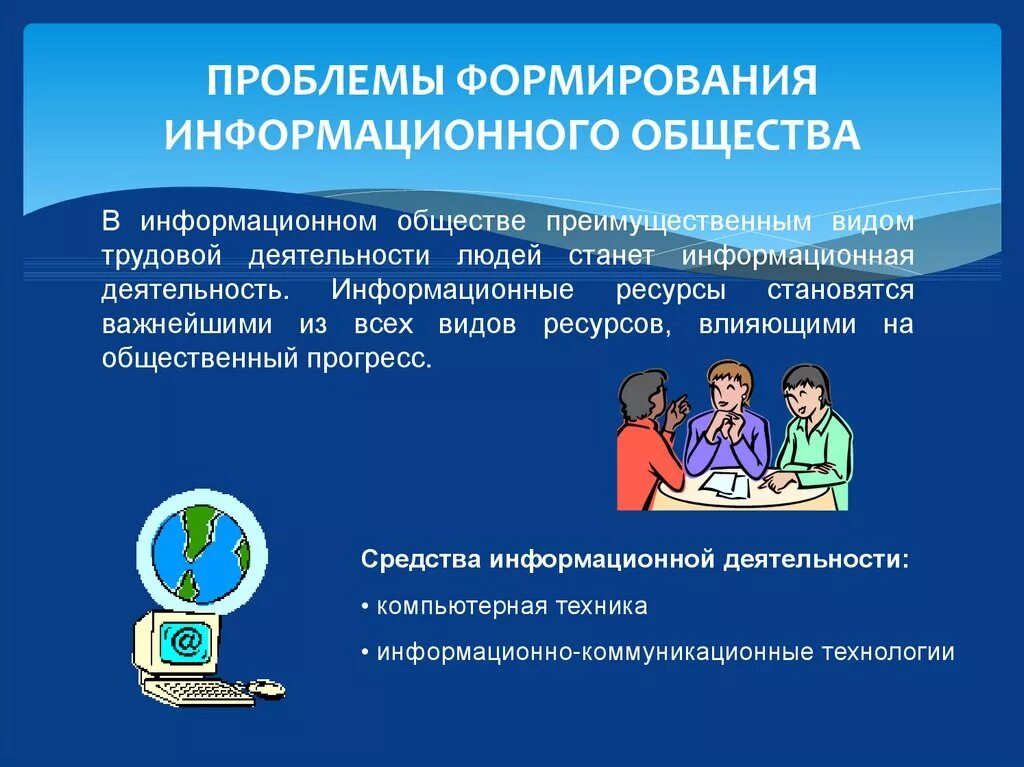 Принципы современных информационной технологии. Информационное общество. Проблемы развития информационного общества. Проблемы формирования информационного общества. Проблематика формирования информационного общества.