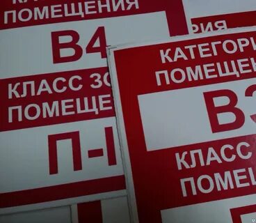 Класс помещения в1