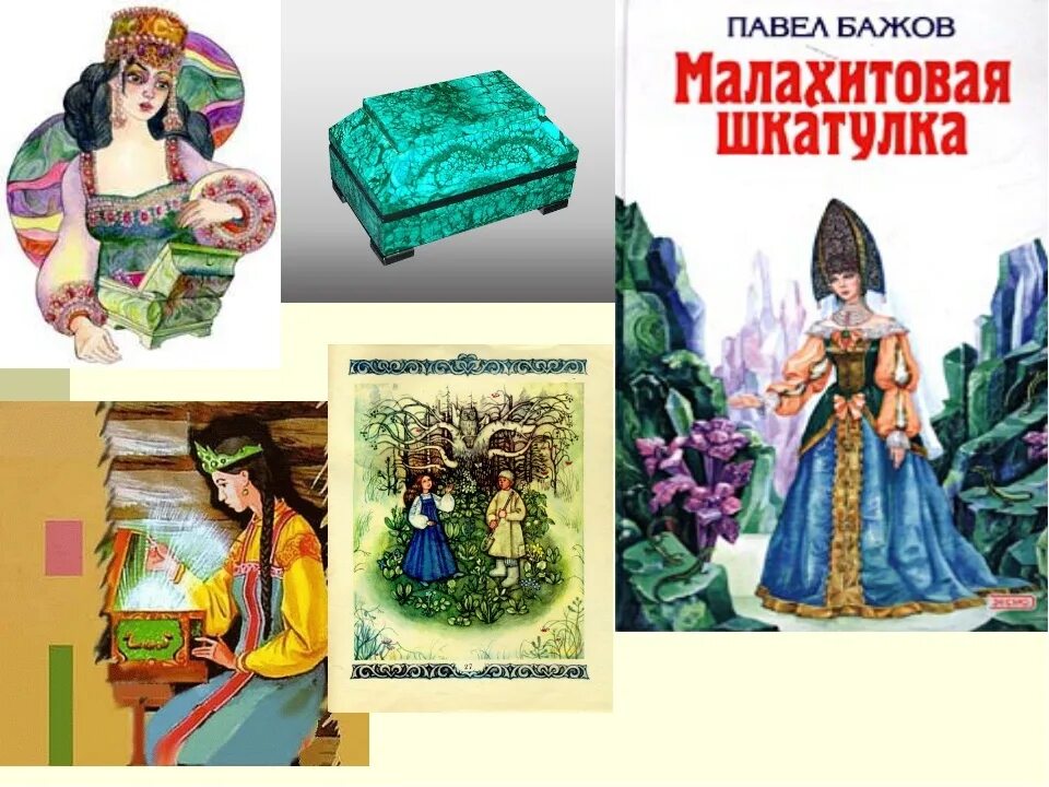 «малахитовая шкатулка». Бажов хозяйка малахитовая шкатулка. П п бажов малахитовая шкатулка. Рассказы малахитовая шкатулка бажов. Рассказы малахитовая шкатулка бажов.