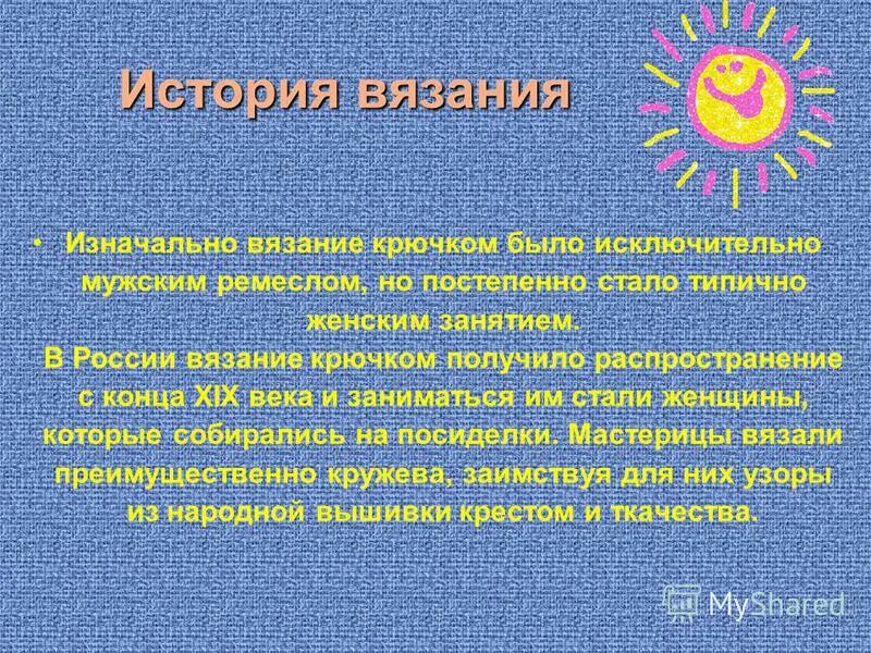 Вязание историческая справка. История вязания крючком. История вязания. История вязания кратко. Развитие вязания в России.