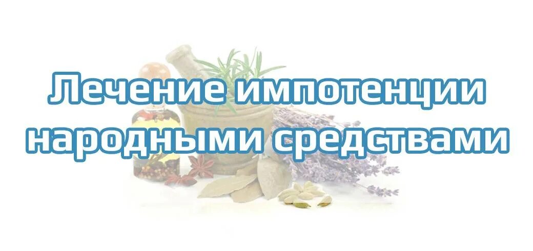 Импотенция у мужчин после 50. Импотенция народные средства. Импотенция лечение народными средствами. Как вылечить импотенцию народными средствами. Лечение импотенции у мужчин народными средствами.