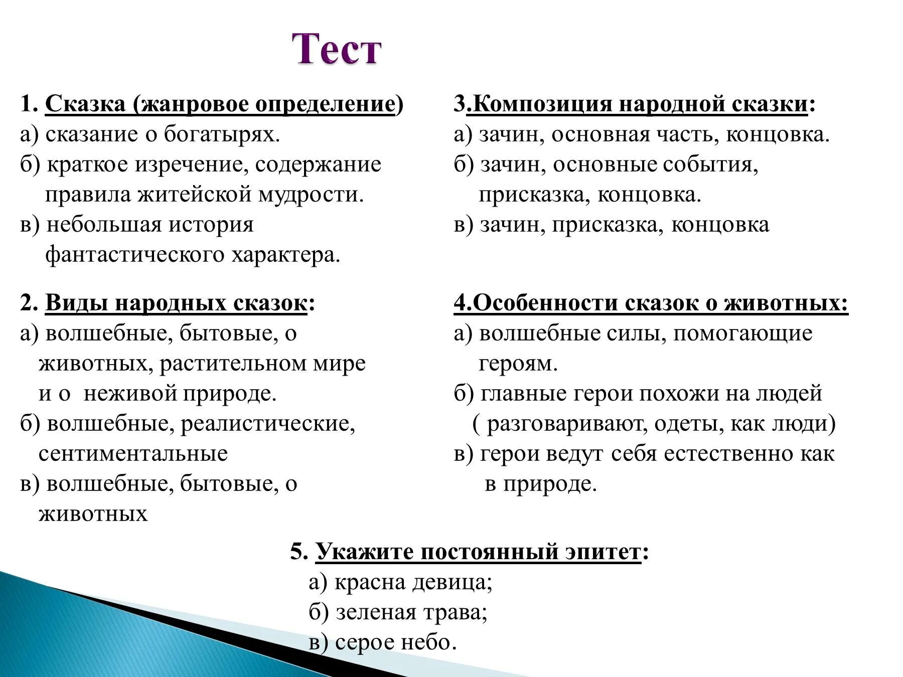 Тест сказка. Тест по сказкам с ответами. Тест по русской литературной сказке. , Сказки тест по сказке.