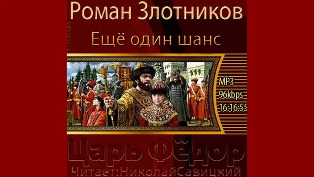 роман злотников. трофимов ерофей - еще один шанс. еще один шанс 2 аудиокнига. трофимов ерофей "дикая война". еще один шанс 2 аудиокнига.