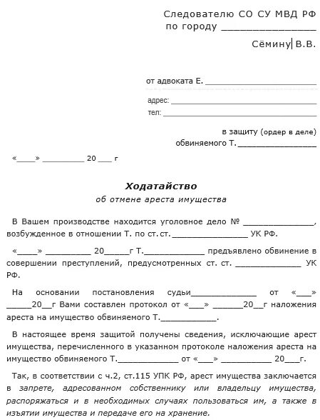 Арест имущества заявление приставу. Заявление в суд о снятии ареста с автомобиля образец. Заявления на снятие ареста с автомобиля у судьи. Ходатайство в суд о снятии ареста с имущества по уголовному делу. Заявление судебным приставам о снятии ареста с автомобиля образец.