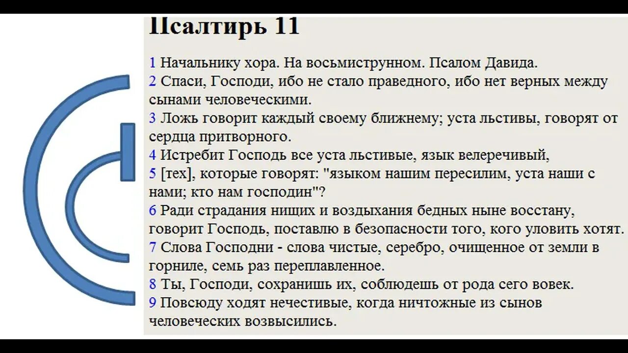 Псаллм11. Псалтырь 11 Псалом. Псалом 11 читать. Псалмы Давида. 11 псалом читать