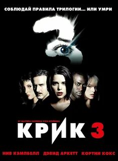 Крик 3 отзывы