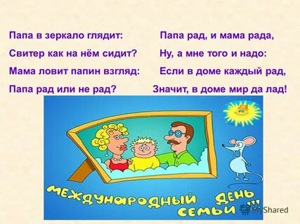 Мама рада папа рад