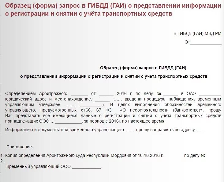 Заявление о предоставлении информации образец. Запрос в ГИБДД О предоставлении сведений образец. Запрос о наличии транспортных средств в ГИБДД. Образец запроса в ГИБДД О предоставлении информации об автомобиле. Запрос в ГИБДД О предоставлении информации образец.