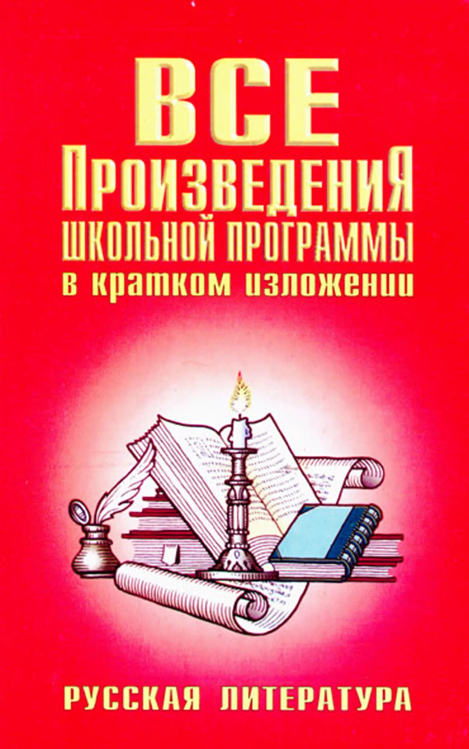 Полный курс школьной. Произведения школьной программы в кратком изложении. Книга школьные произведения в кратком изложении. Литература в кратком изложении. Книга краткое содержание произведений школьной программы.