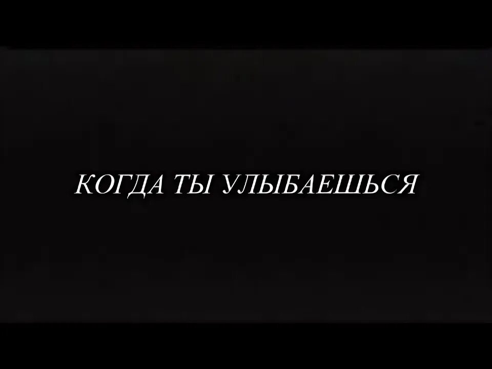 Песня когда ты улыбаешься ноги подгибаются текст. Когда ты улыбаешься. Когда ты улыбаешься Dневник Dжессики. Когда ты улыбаешься ноги. Внимание твое это моя утопия.