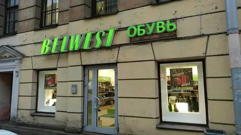 Belwest спб магазины