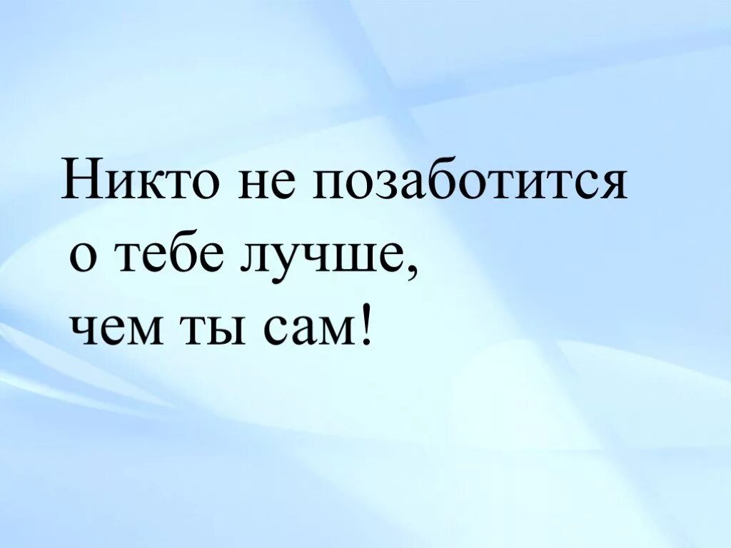 Не сам себя есть лучше тебя. Никто не позаботится о тебе лучше чем ты сам. Позаботься о себе сам цитаты. Никто о тебе не позаботится. Позаботьтесь о себе сами.