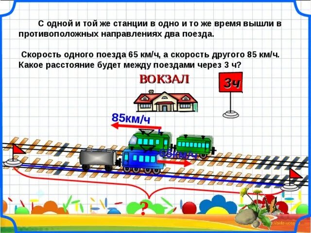 Поезда в противоположных направлениях. С одной станции в противоположных направлениях вышли два поезда. Станция 1 класса. Два поезда вышли в противоположных направлениях.один. От 1 станции одновременно в противоположных направлениях