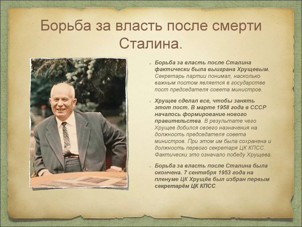 Кто сменил сталина на посту председателя совета. Борьба за власть после смерти Сталина. Чем завершилась борьба за власть после смерти Сталина. Приход к власти н.с. Хрущева. Внутрипартийная борьба после смерти Сталина.