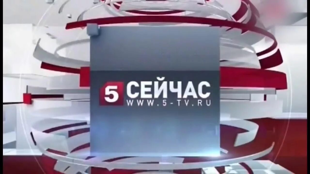 Включи сейчас 5