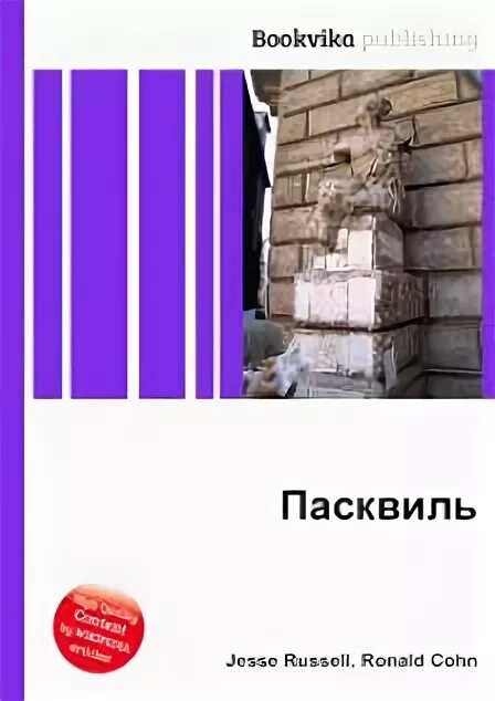 Пасквиль. Пасквиль например. Пасквилянт кто это. 6. Пасквиль это. Пасквиль что это такое простыми