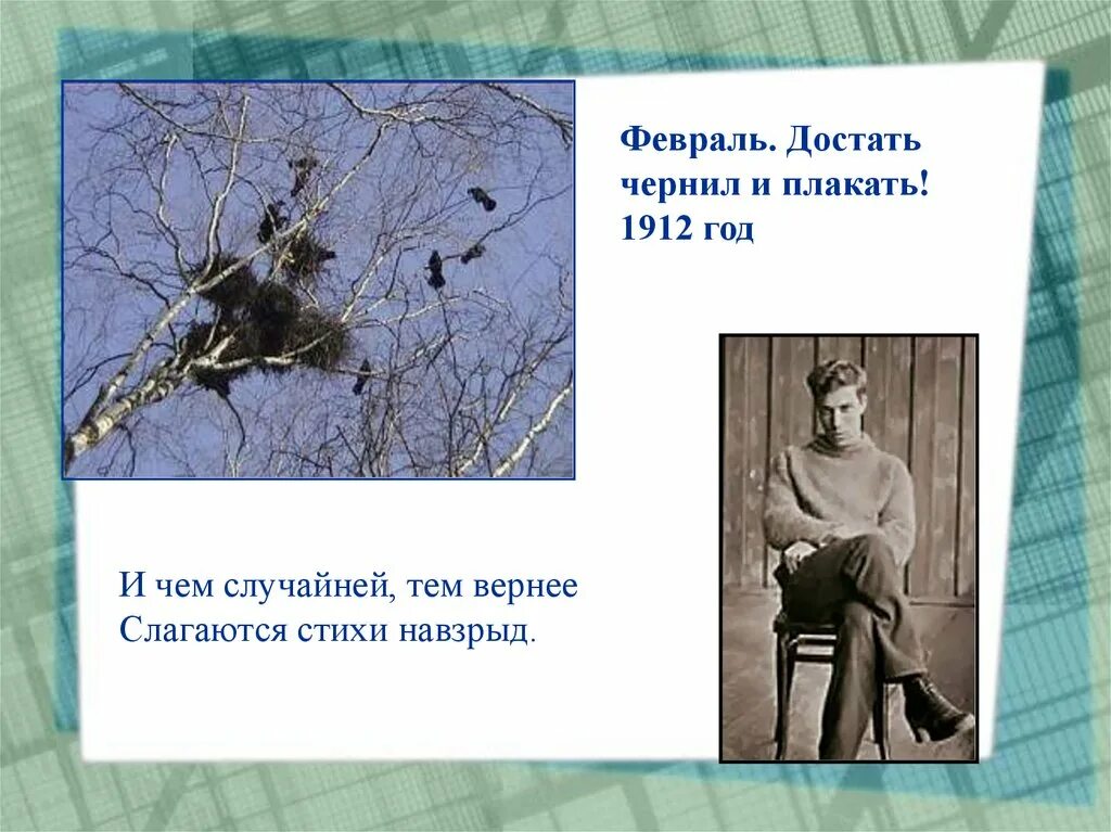 Чернил достать навзрыд. Февраль достать чернил и плакать. пастернак достать чернил. февраль достать чернил. стих февраль достать чернил и плакать.