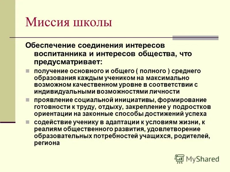 Миссия школы. Миссия школы примеры. Миссия школы в программе развития. Цель миссия школы