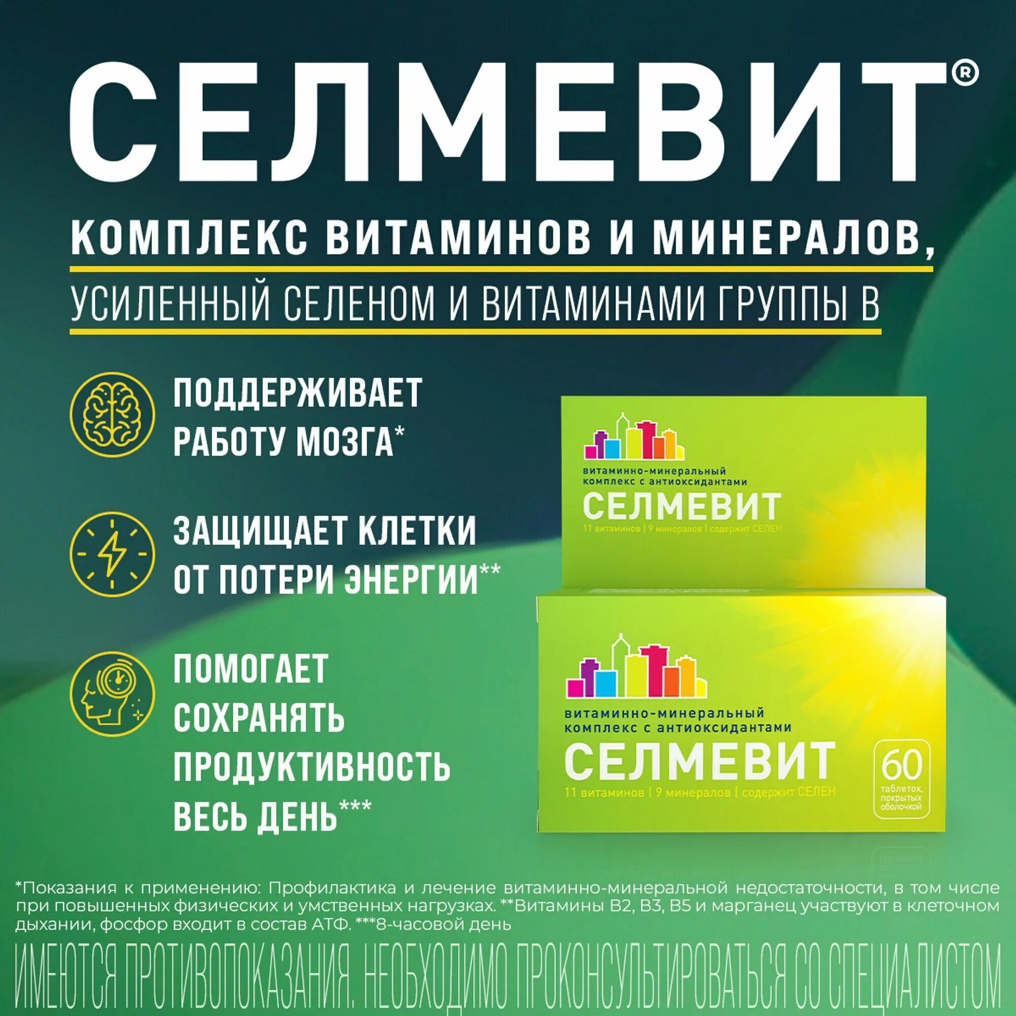 п. о. селмевит табл. селмевит 60. витаминный комплекс селмевит.