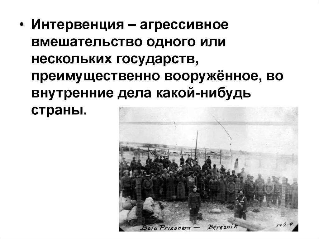 Интервенция в мурманске. Англии интервенция 1918. Агрессивное вмешательство одного государства. Интервенция автор. Интервенция автор.