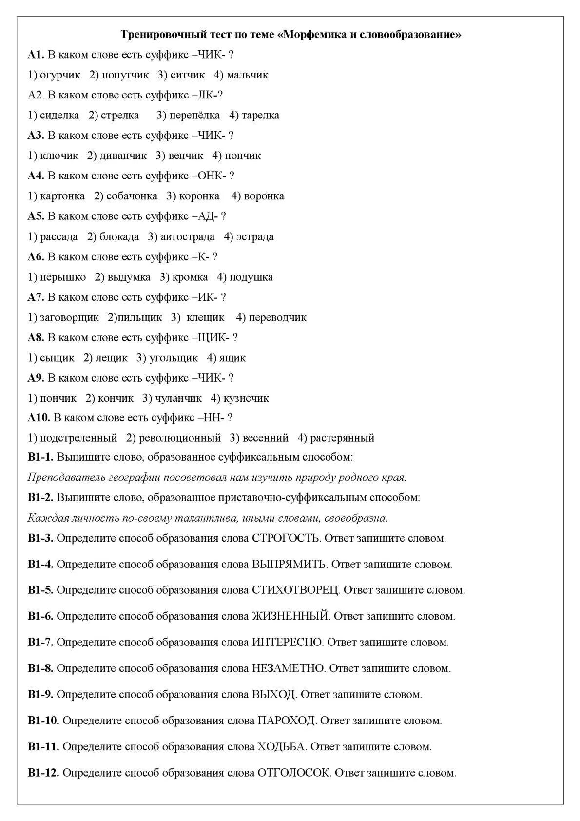 Тест 5 морфемика. Контрольная работа словообразование. Тест по теме словообразование. Проверочная работа по теме словообразование. Тест по русскому языку словообразование.