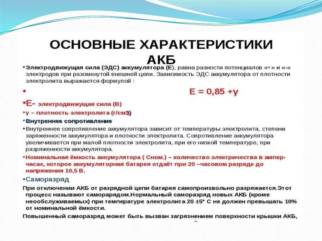 Характеристики АКБ. Основные параметры аккумуляторной батареи. Автомобильный аккумулятор характеристики. Основные параметры АКБ.