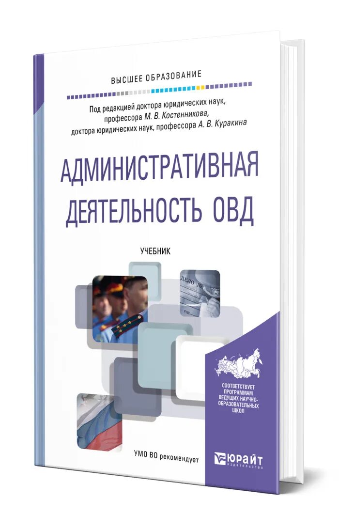 Органы внутренних дел учебное пособие. Административная деятельность органов внутренних дел. Костенников административная деятельность ОВД. Административная деятельность ОВД учебник. Административная деятельность полиции книги.