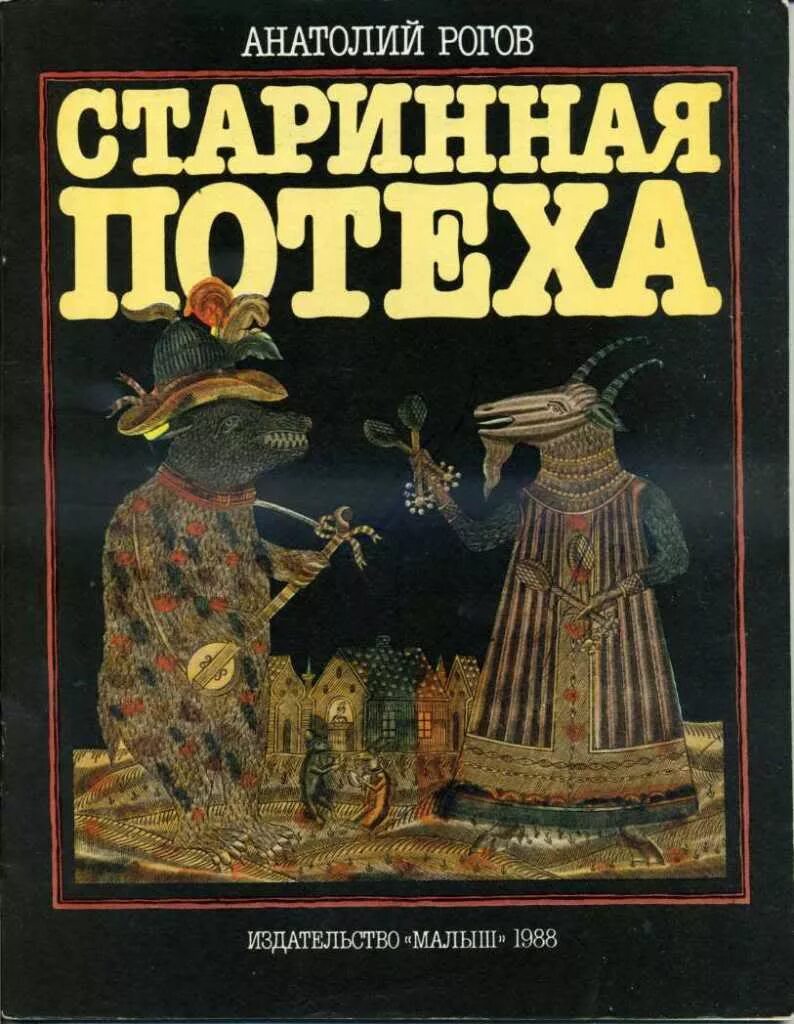 Издательство малыш. Издательство малыш 1988. рогов старинная потеха. старинная потеха 1988.