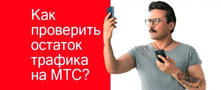 Проверить остаток трафика на ТМС. Как проверить остаток трафика на МТС. I.MTS.ru остаток трафика. Как проверить остаток трафика на МТС через смс.