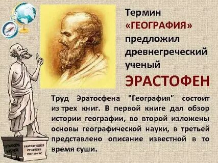 Кто впервые использовал термин географика