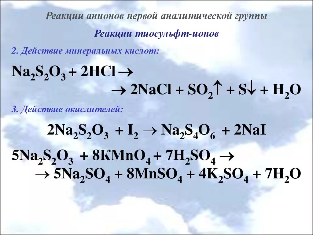 Nacl реагирует с кальцием. Анионы 1-3 аналитических групп. Анионы 1 аналитической группы. Реакции анионов первой группы. Аналитические реакции анионов.