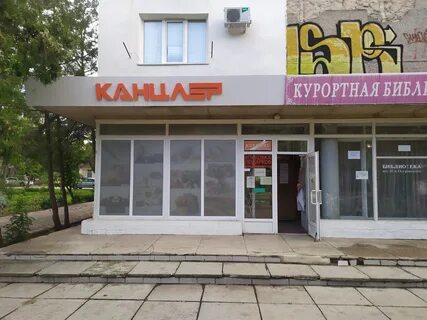 Канцтовары евпатория