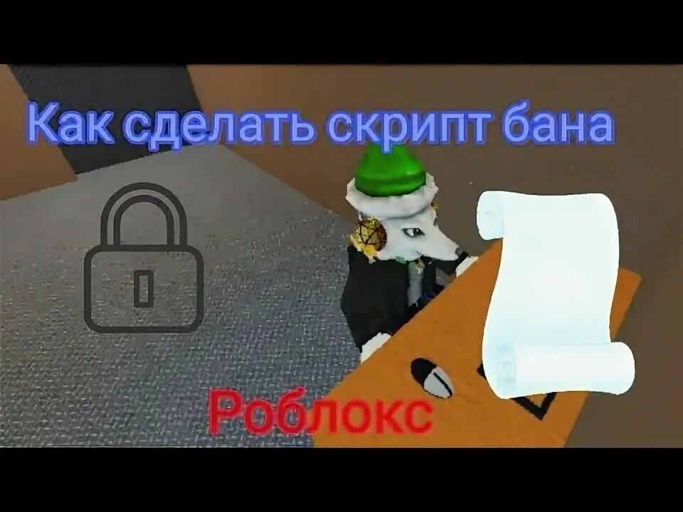 Как банить игроков в РОБЛОКСЕ. Ban script Roblox. Как пожаловаться на игрока в РОБЛОКС забанить. За скрипты банят