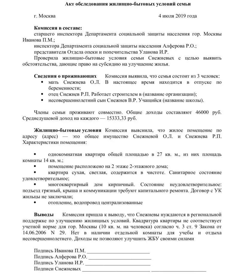 Условия жизни несовершеннолетнего пример. Акт обследования жилищно-бытовых условий дошкольника. Акт обследования жилищно-бытовых условий семьи образец заполненный. Акт проверки жилищно бытовых условий образец заполнения. Акт проверки жилищно-бытовых условий несовершеннолетнего.